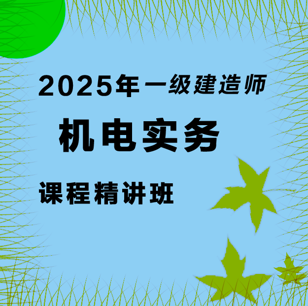 2025年一建机电实务-课程精讲班