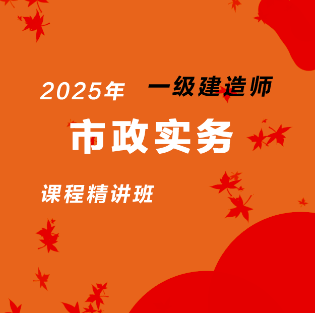 2025年一建市政实务-课程精讲班